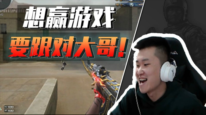 穿越火线：最轻松上豆方法！找对大哥就行了！