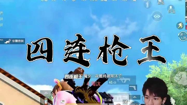 【恰鸡我最浪】电子竞技从不看头顶，瓜瓜绝妙位置一穿二