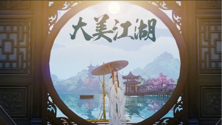 剑网3大美江湖MV，温情首映