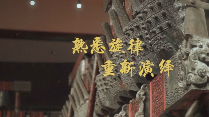 剑网3第二张音乐专辑《踏歌江湖》制作纪录片