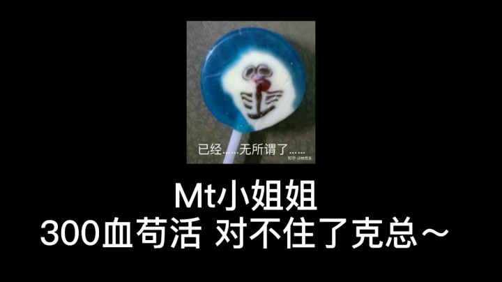 MT小姐姐老克300血苟活，感谢我方大奶~对不住了克总 我不想当人了~