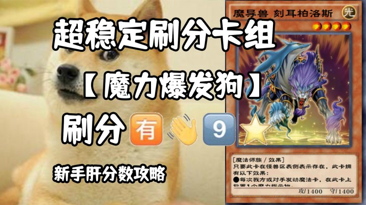 游戏王超稳定刷分攻略【魔力爆发狗】#全民游戏王#