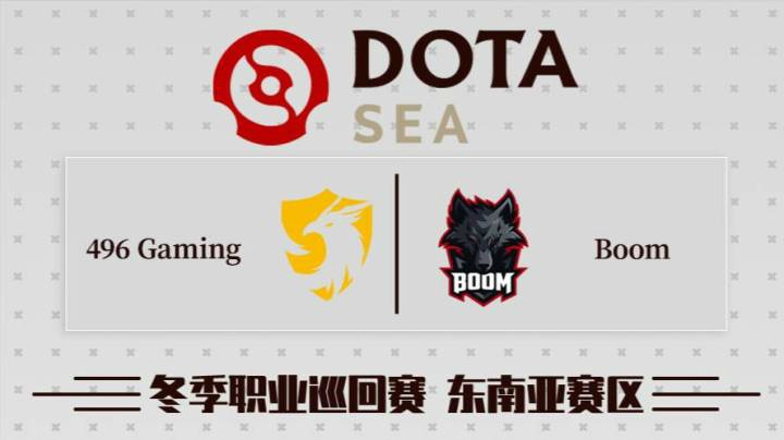 DPC东南亚区 496 vs Boom BO3 第一场 1.28