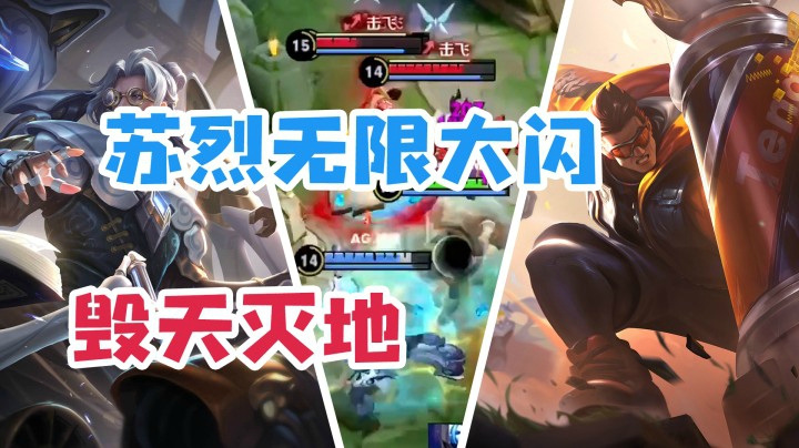 苏烈加鲁班大师？无限大闪打哭对面