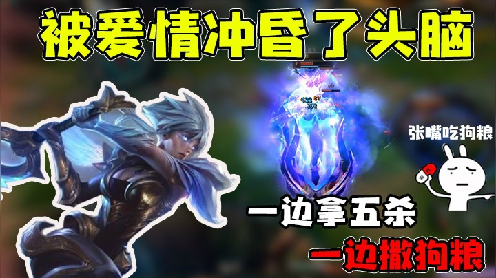 一边拿五杀，一边撒狗粮！