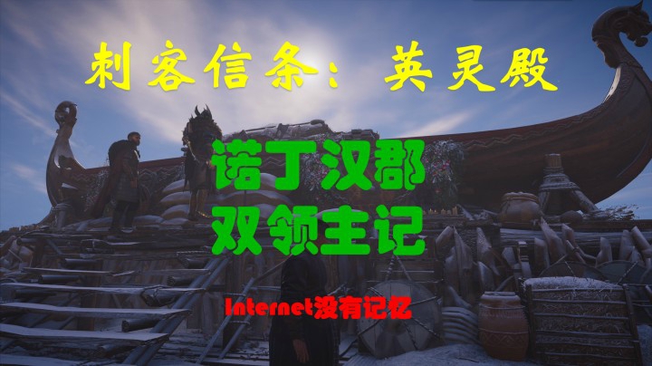 刺客信条 英灵殿 XBox one X 初见游玩（65）