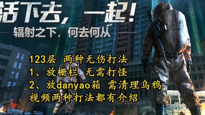 明日之后辐射高校第六季 123层无伤卡位教学 本视频两种无伤教学