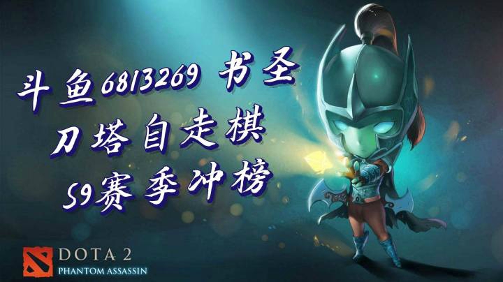 20块钱D四个萨尔？绝D反击一血翻盘！【书圣 6813269 S9冲榜录像】