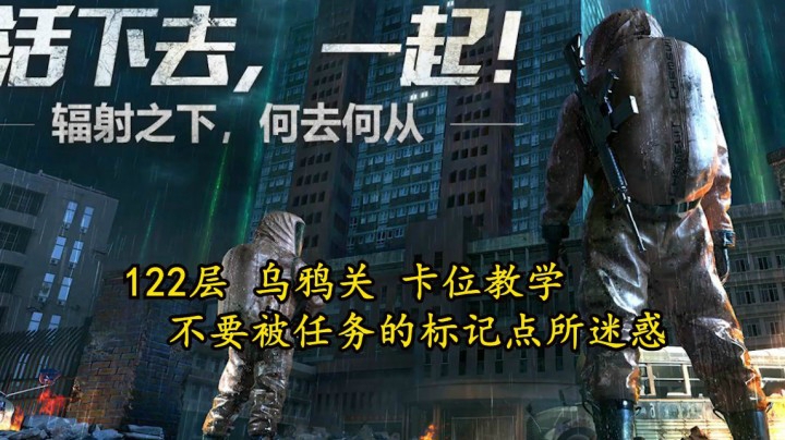 明日之后辐射高校第六季 122层乌鸦关卡位教学