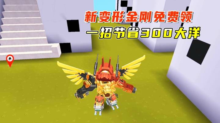 迷你世界：变形金刚新皮肤上线，一招节省300大洋，可以免费领取