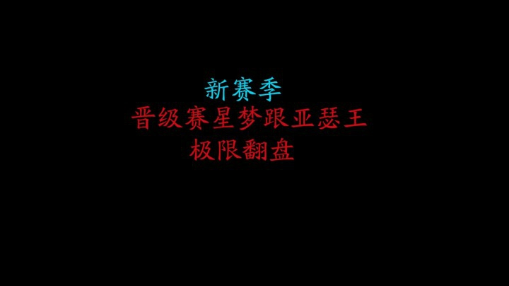 新赛季晋级赛星梦跟亚瑟王极限翻盘
