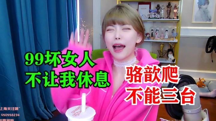 周淑怡向99撒娇求休息，再次辱驼，让骆歆爬！