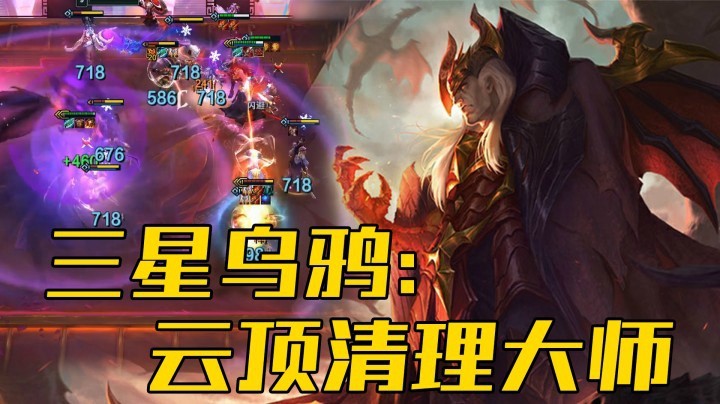【山东棋王弈哥】云顶之弈S4.5：三星乌鸦，云顶清理大师