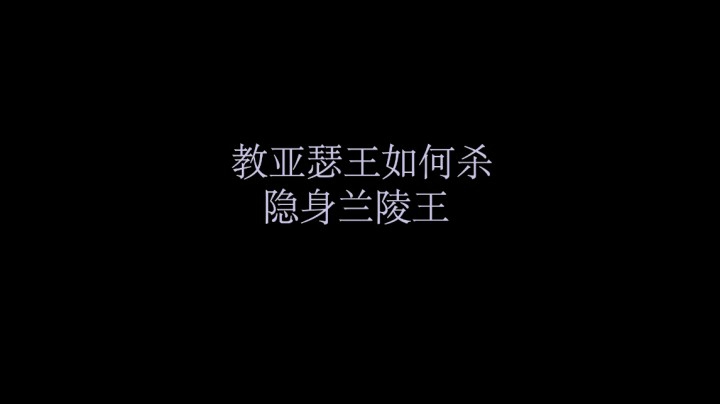 （教亚瑟王如何杀隐身兰陵王）