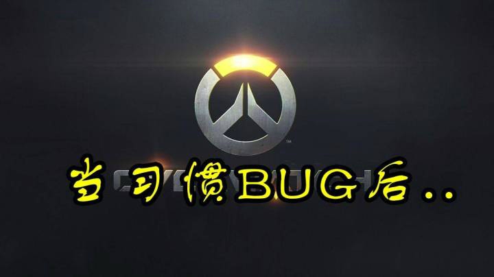 【小金猪】当守望先锋习惯一个BUG以后。。。