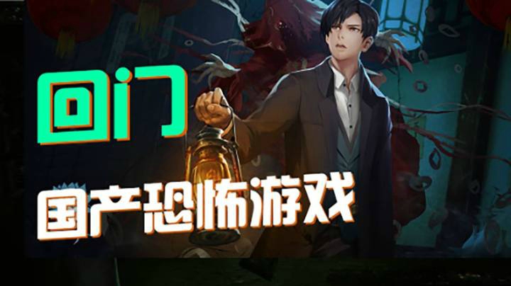【默默】「回门」国产恐怖游戏 全流程惊悚速通实况#2 呦呦鹿鸣