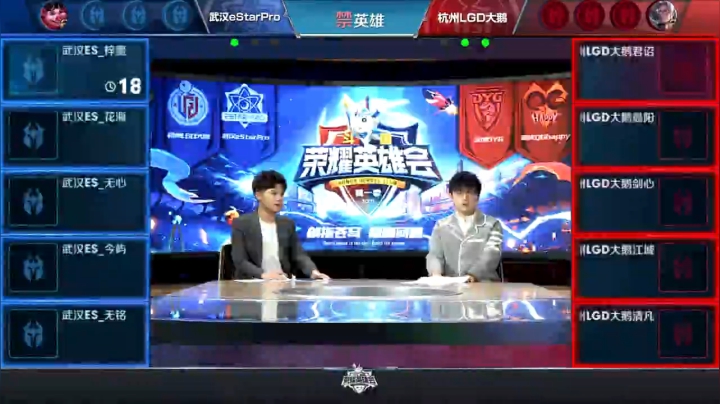 【荣耀英雄会】武汉eStarPro vs 杭州LGD大鹅 第4局-01.30
