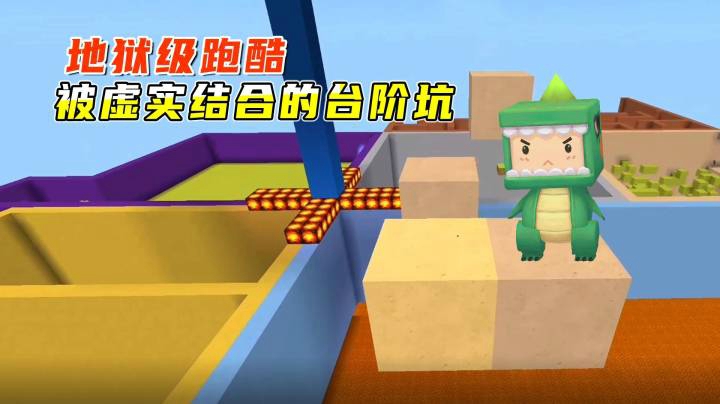 迷你世界：地狱级跑酷！虚实结合的台阶坑人出其不意