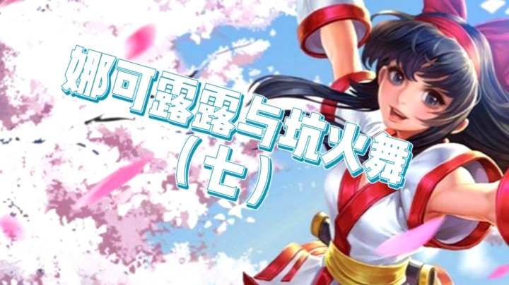 邱邱雷神小新的悲催三排7
