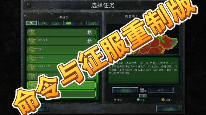 命令与征服重制版之手残党31