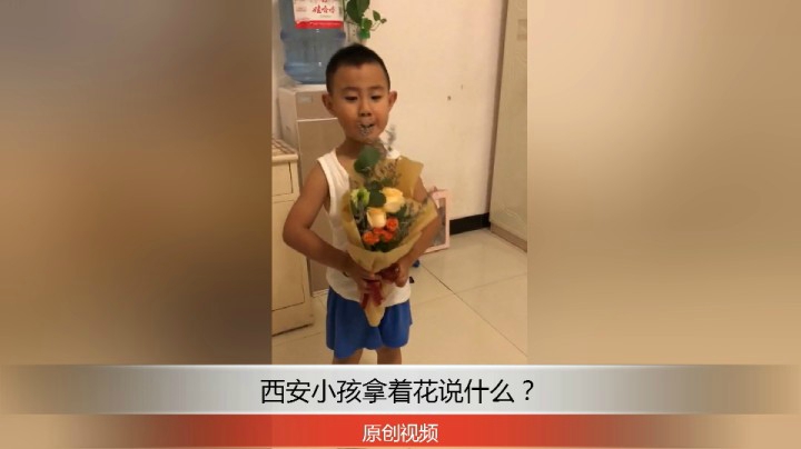 分享备用：西安直播——西安小孩拿着花还表示什么？