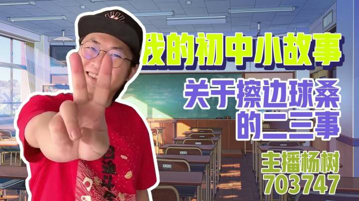 【杨树故事会】什么是打老师和家长之间的擦边球以及如何和女孩子玩