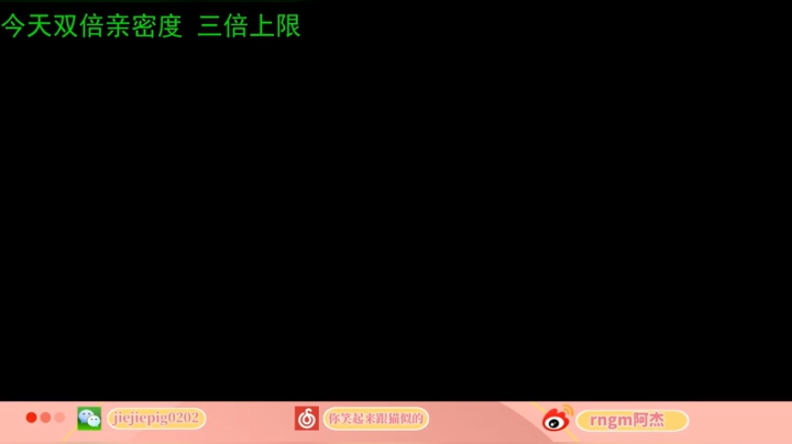 【2021-01-30 15点场】RNGM阿杰：今天双倍亲密度！