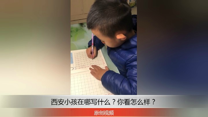 分享备用：西安直播——西安小孩在家写猴子3，你看他描的怎么样？