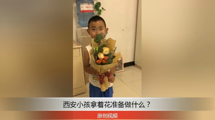 分享备用：西安直播——西安小孩拿着花说什么？