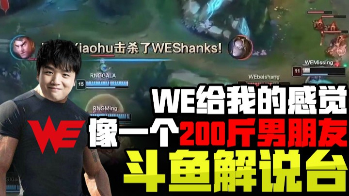 斗鱼解说台微笑：WE给我的感觉，像个猛男！