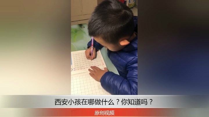 分享备用：西安直播——西安小孩在哪写什么？你看怎么样？