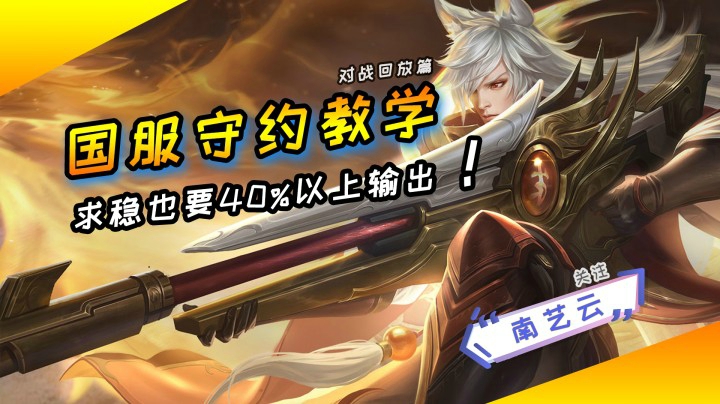 【国服守约教学】求稳也要40%以上输出！