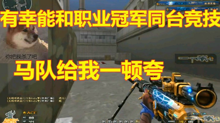 CF被职业冠军队长夸你厉害是种什么体验！？