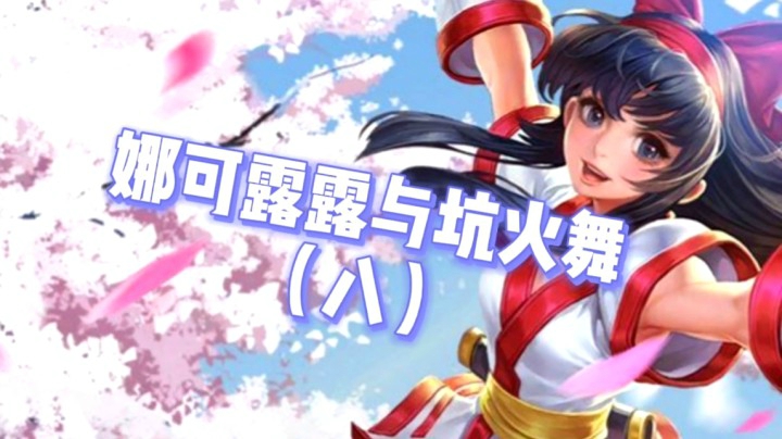 邱邱雷神小新的悲催三排8