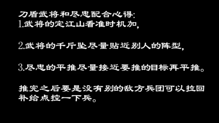 刀盾武将和尽忠的配合