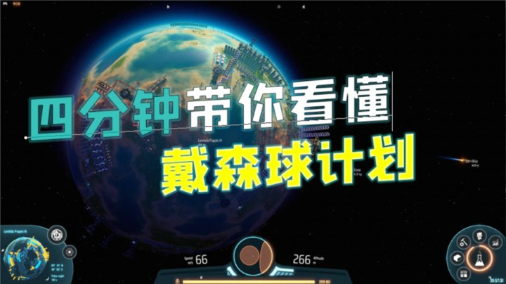四分钟看《戴森球计划》