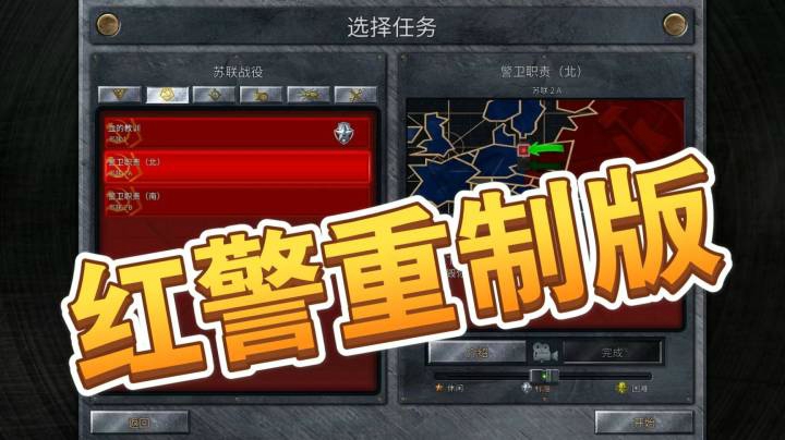 红警重制版之手残党31