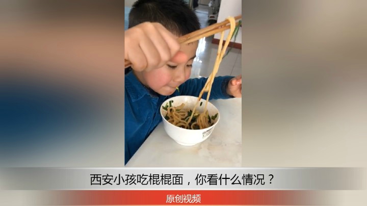 分享备用：西安直播——西安小孩在家吃棍棍面，你看吃的怎么样？