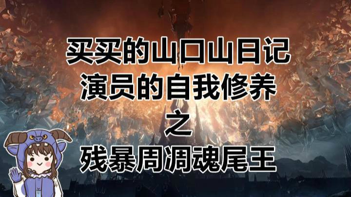 残暴周凋魂尾王
