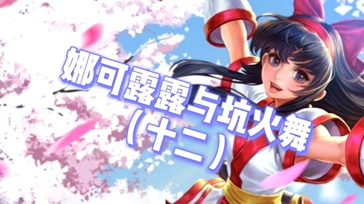 邱邱雷神小新的悲催三排12