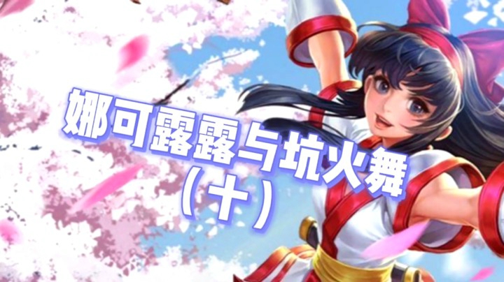 邱邱雷神小新的悲催三排10