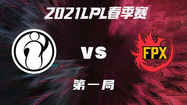 2021LPL春季赛-常规赛-IGvsFPX-0130-1