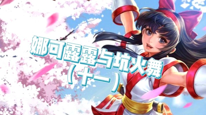 邱邱雷神小新的悲催三排11