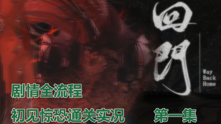 【子御】国产恐游《回门》初见尖叫通关 | 剧情全流程 第一集