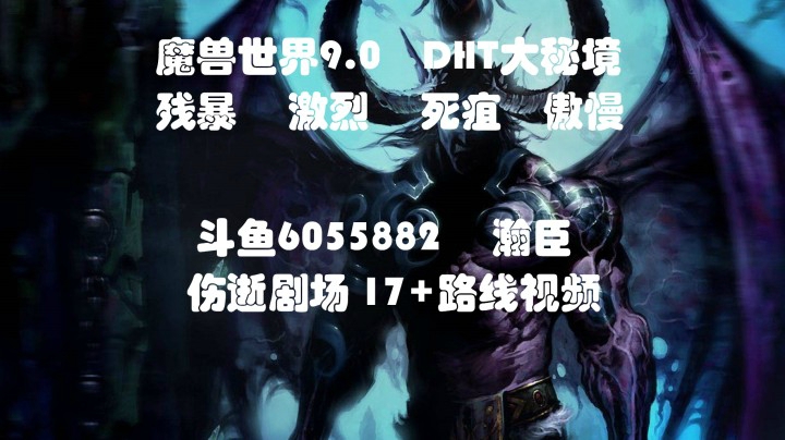 魔兽世界9.0 DHT大秘境伤逝剧场17+（激励 死疽）