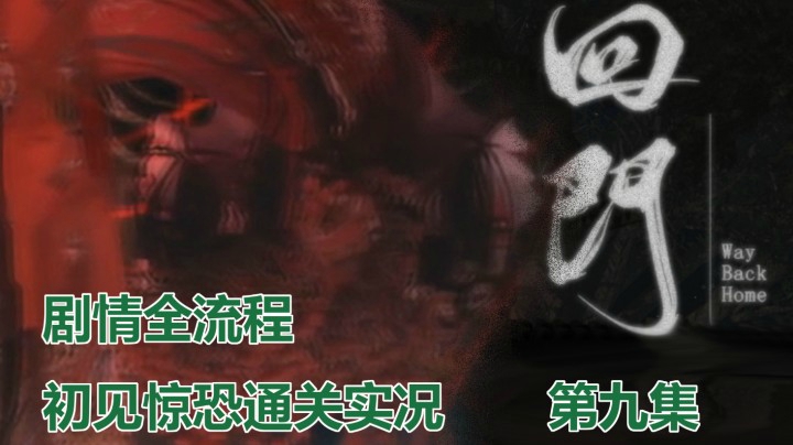 【子御】国产恐游《回门》初见尖叫通关 | 剧情全流程 第九集