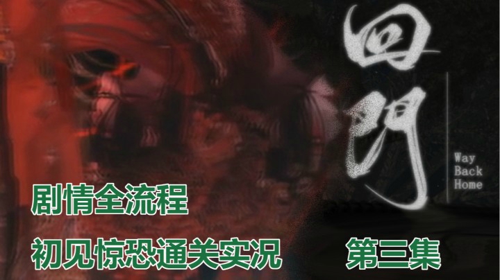 【子御】国产恐游《回门》初见尖叫通关 | 剧情全流程 第三集