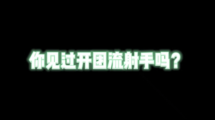 你见过菊花的超级无敌开团射手嘛