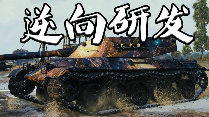 坦克世界 I系9级重坦PC50/66