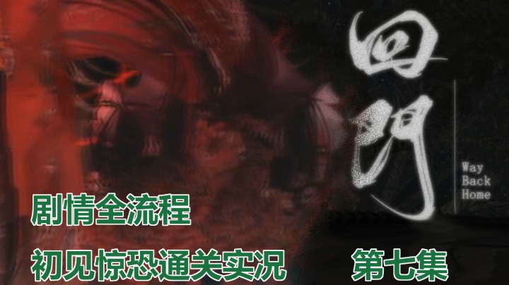 【子御】国产恐游《回门》初见尖叫通关 | 剧情全流程 第七集